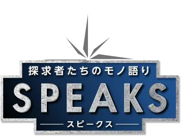 探検家たちのモノ語り SPEAKS スピークス