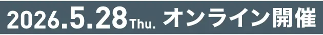 2026.5.28 Thu オンライン開催