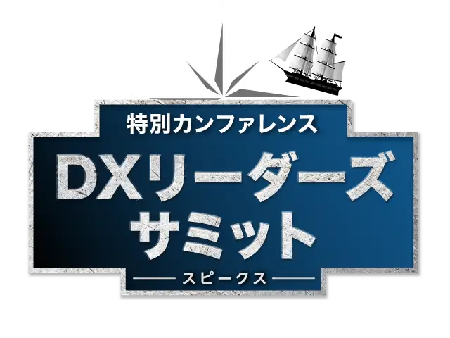 売上最大化のためのCXイノベーション 進化する顧客体験サミット