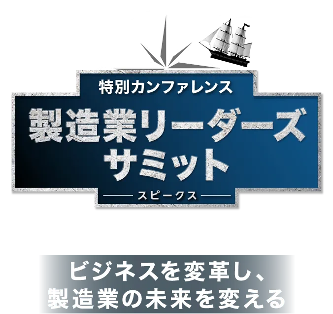 ビジネスを変革し、製造業の未来を変える 製造業リーダーズサミット