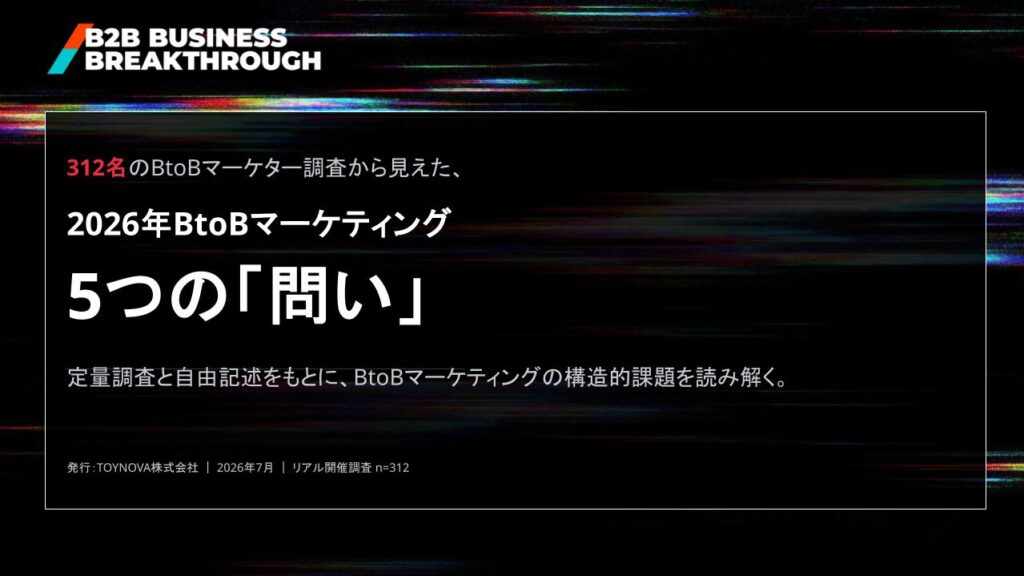 312名のBtoBマーケター調査から見えた、2026年BtoBマーケティング5つの「問い」調査レポート