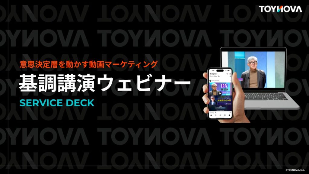 「基調講演ウェビナー」サービス資料イメージ