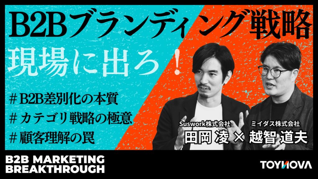 BtoBブランド戦略