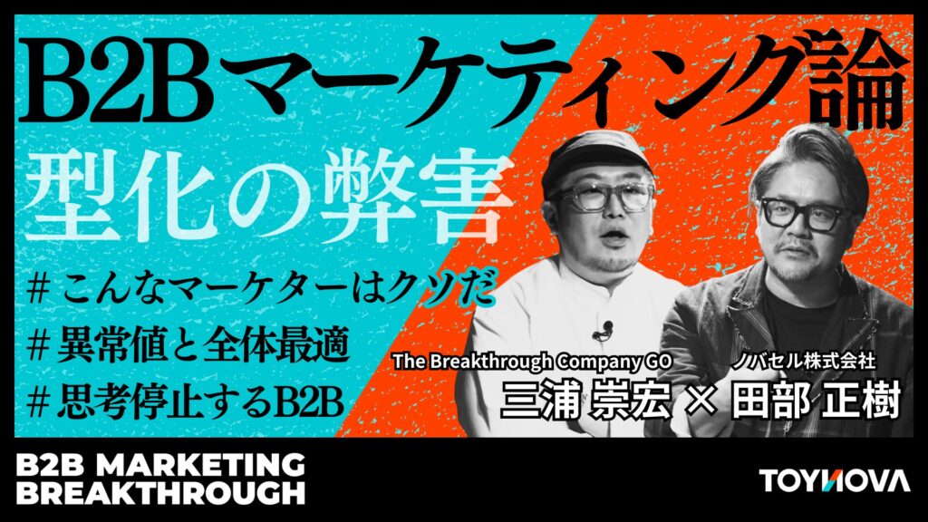BtoBマーケティング論