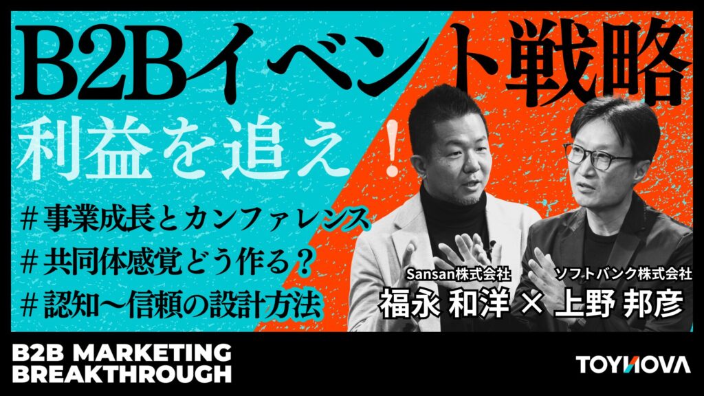 BtoBイベント戦略