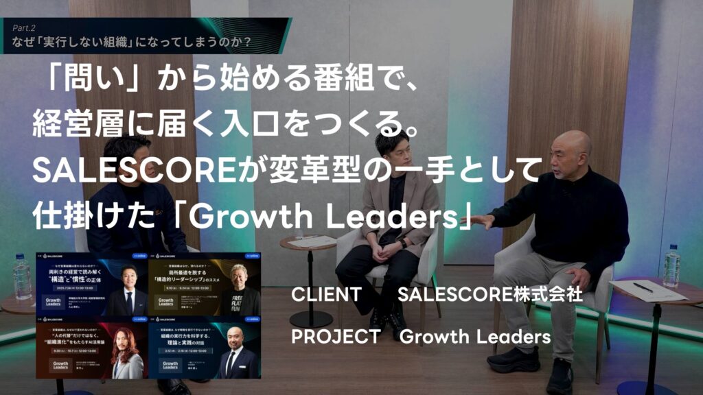 SALESCOREさま基調講演ウェビナー事例