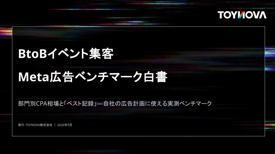 BtoBイベント集客 Meta広告ベンチマーク白書表紙イメージ