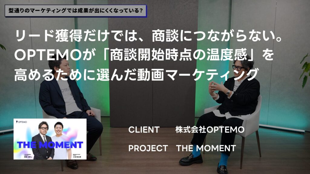 OPTEMOさま基調講演ウェビナー事例